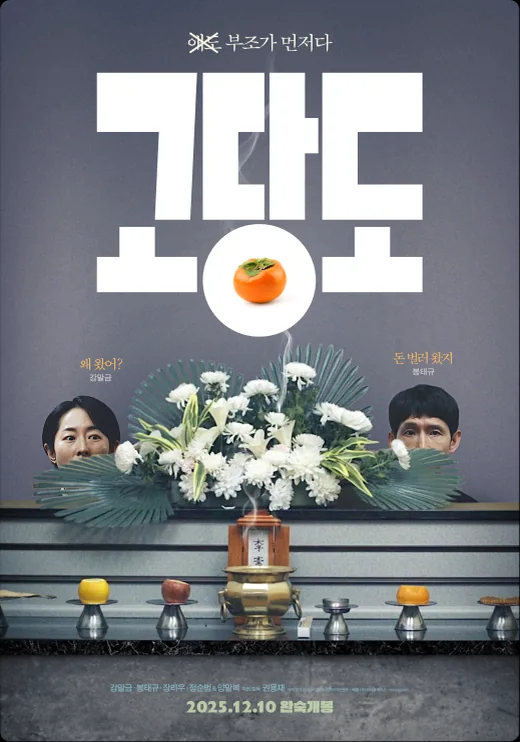 영화 〈고당도〉 포스터