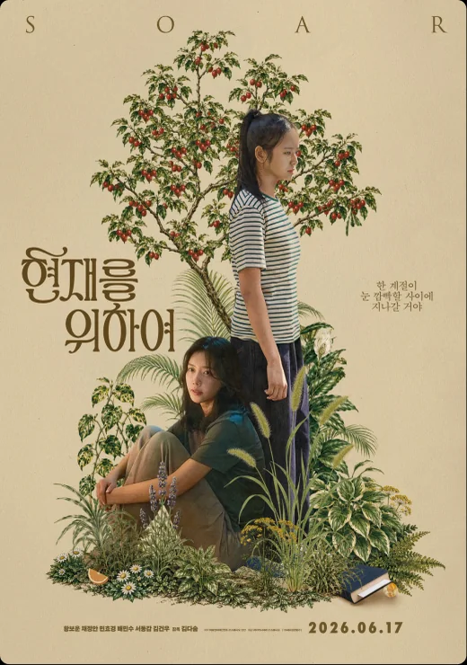 영화 〈현재를 위하여〉 포스터