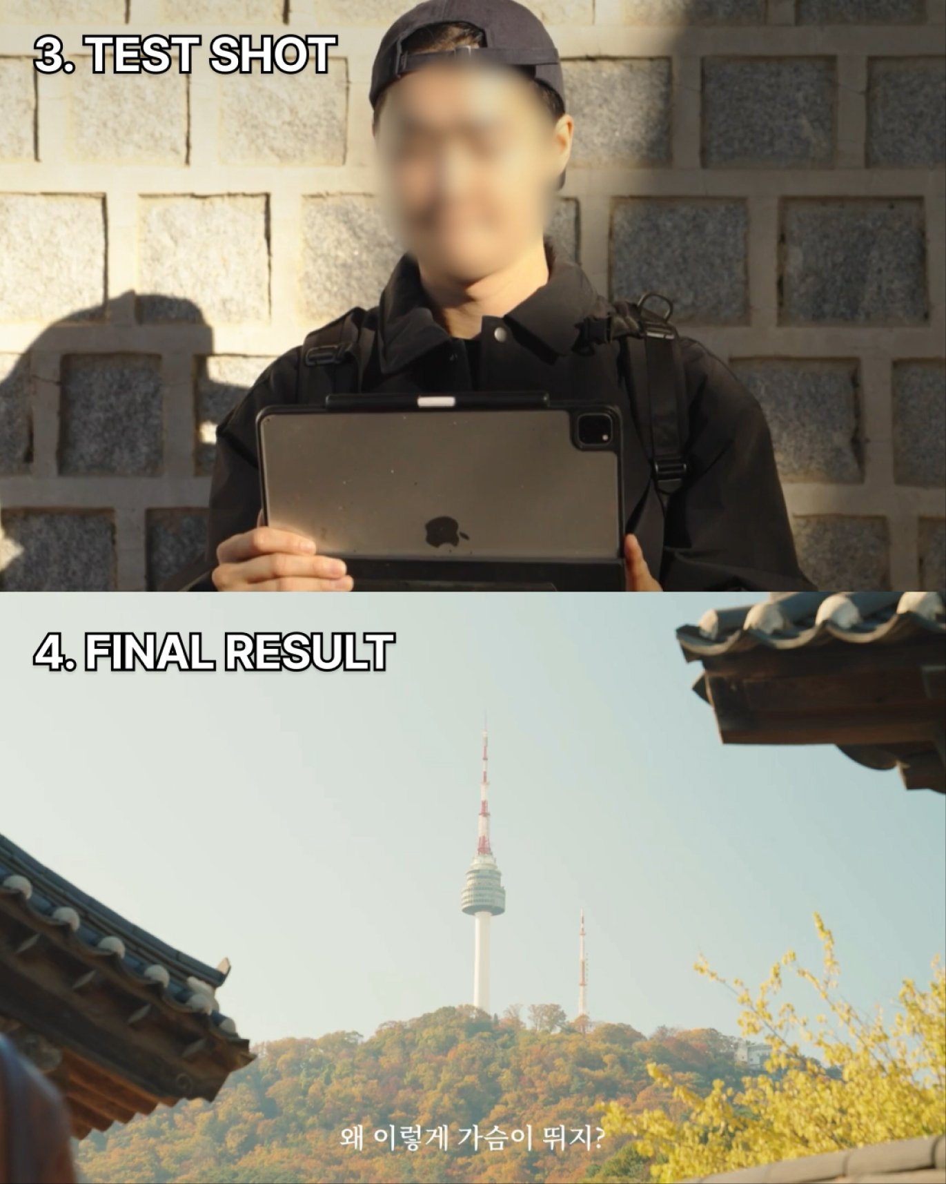 테스트 촬영과 최종 결과 비교 — 3. TEST SHOT 현장 모니터링과 4. FINAL RESULT 남산 서울타워 컷