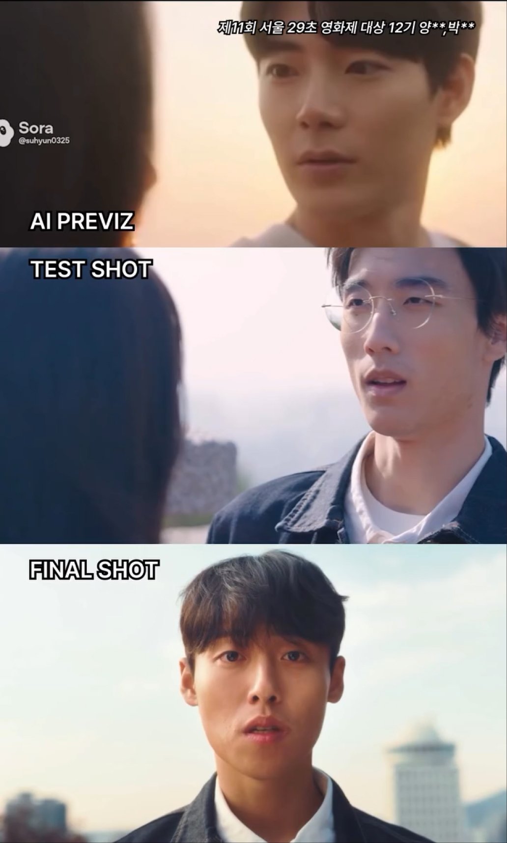 같은 장면의 AI PREVIZ · TEST SHOT · FINAL SHOT 3단 비교 — 제11회 서울 29초 영화제 대상 수상작