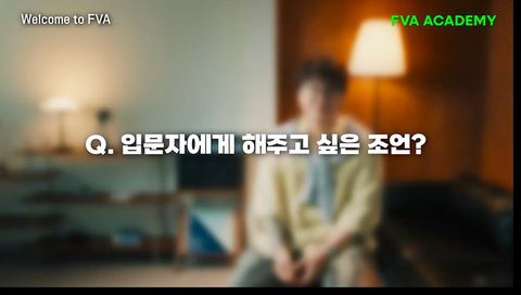 Welcome to FVA 강의 화면 1