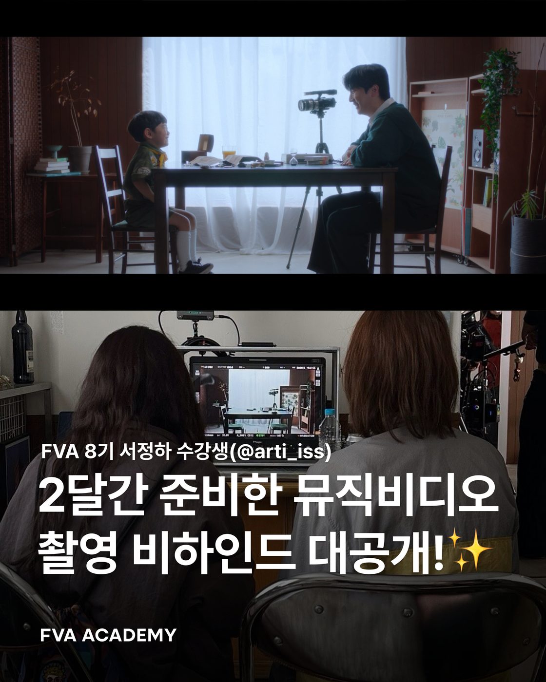 FVA 8기 서정하 수강생 비하인드 현장 사진 1