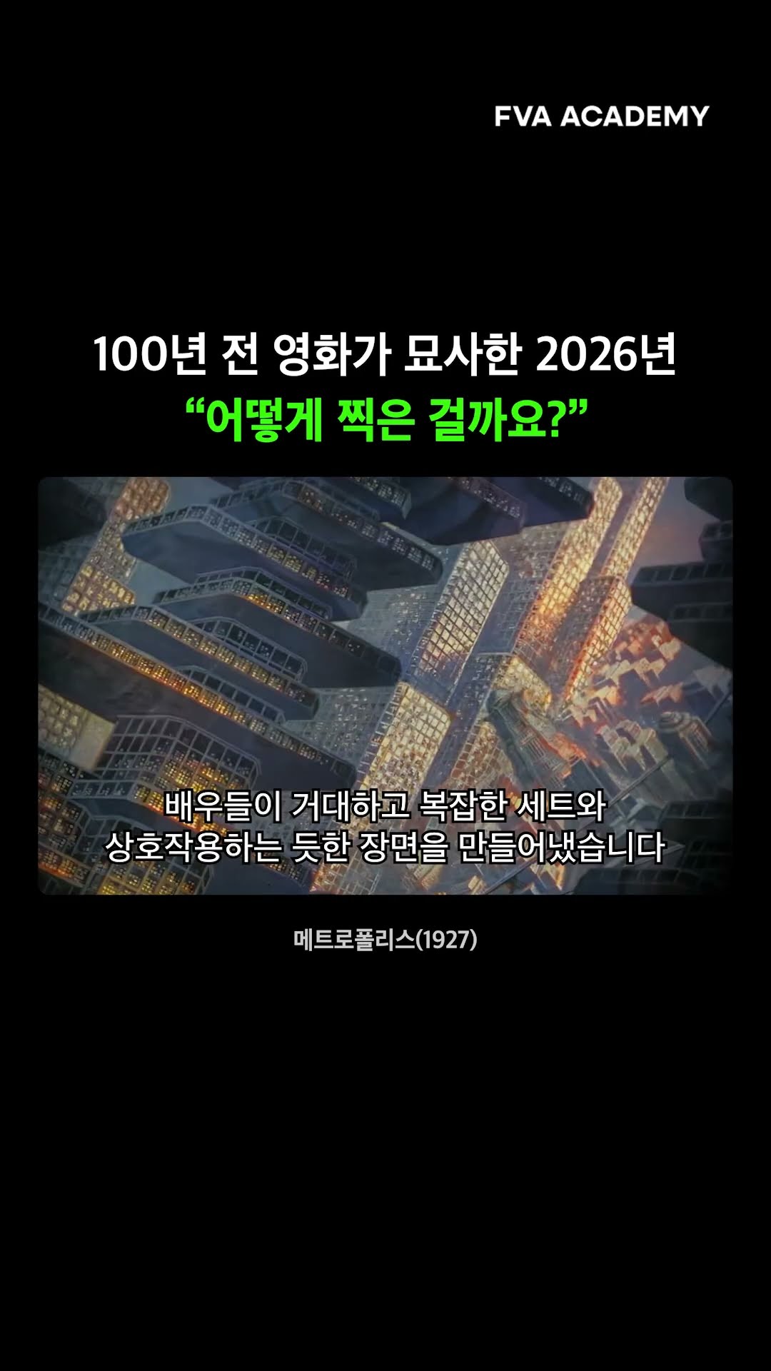 약 100년 전 만들어진 영화 메트로폴리스 — FVA 영상학원