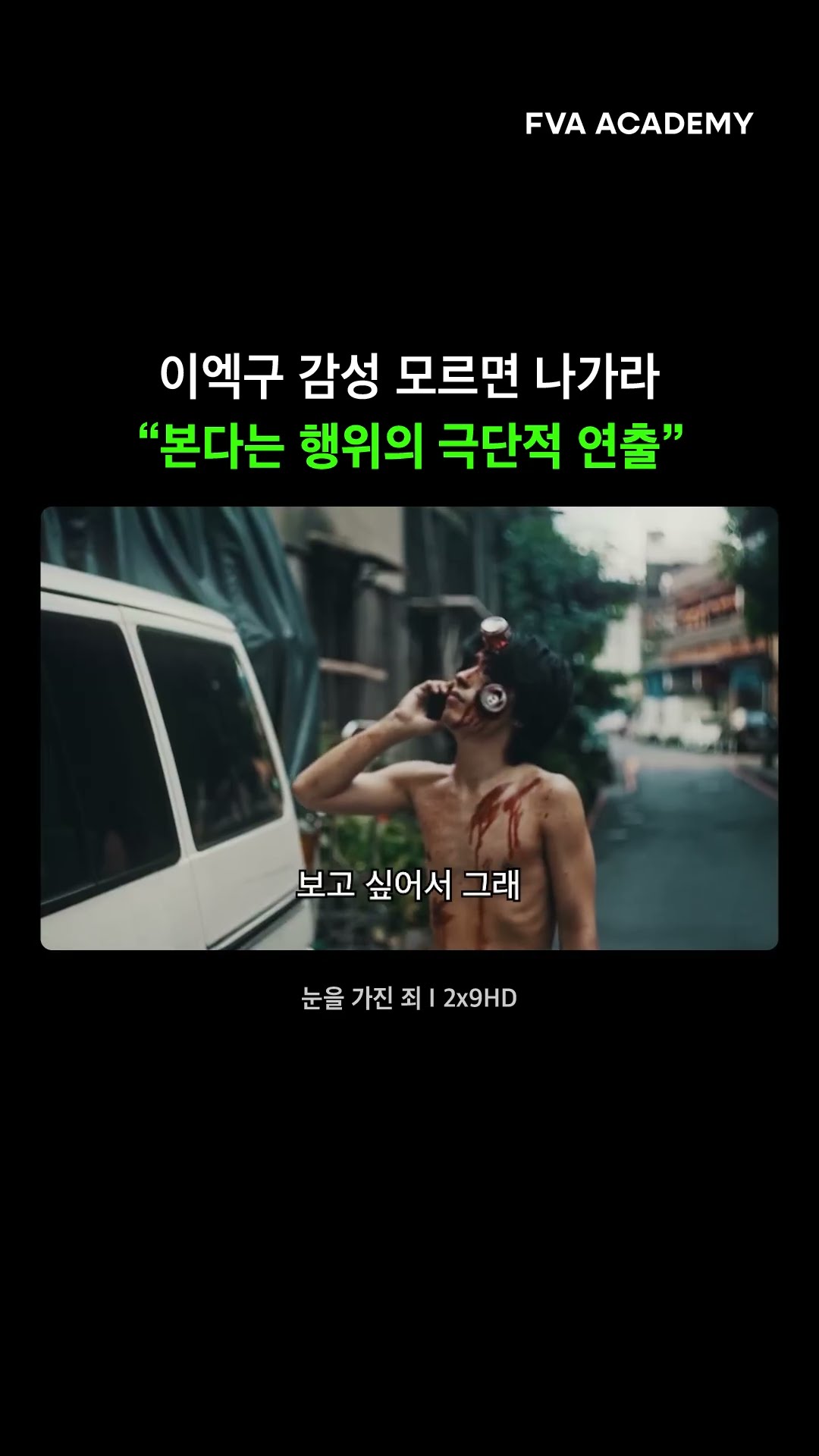 이엑구 감성, 모르면 나가라 — FVA 영상학원