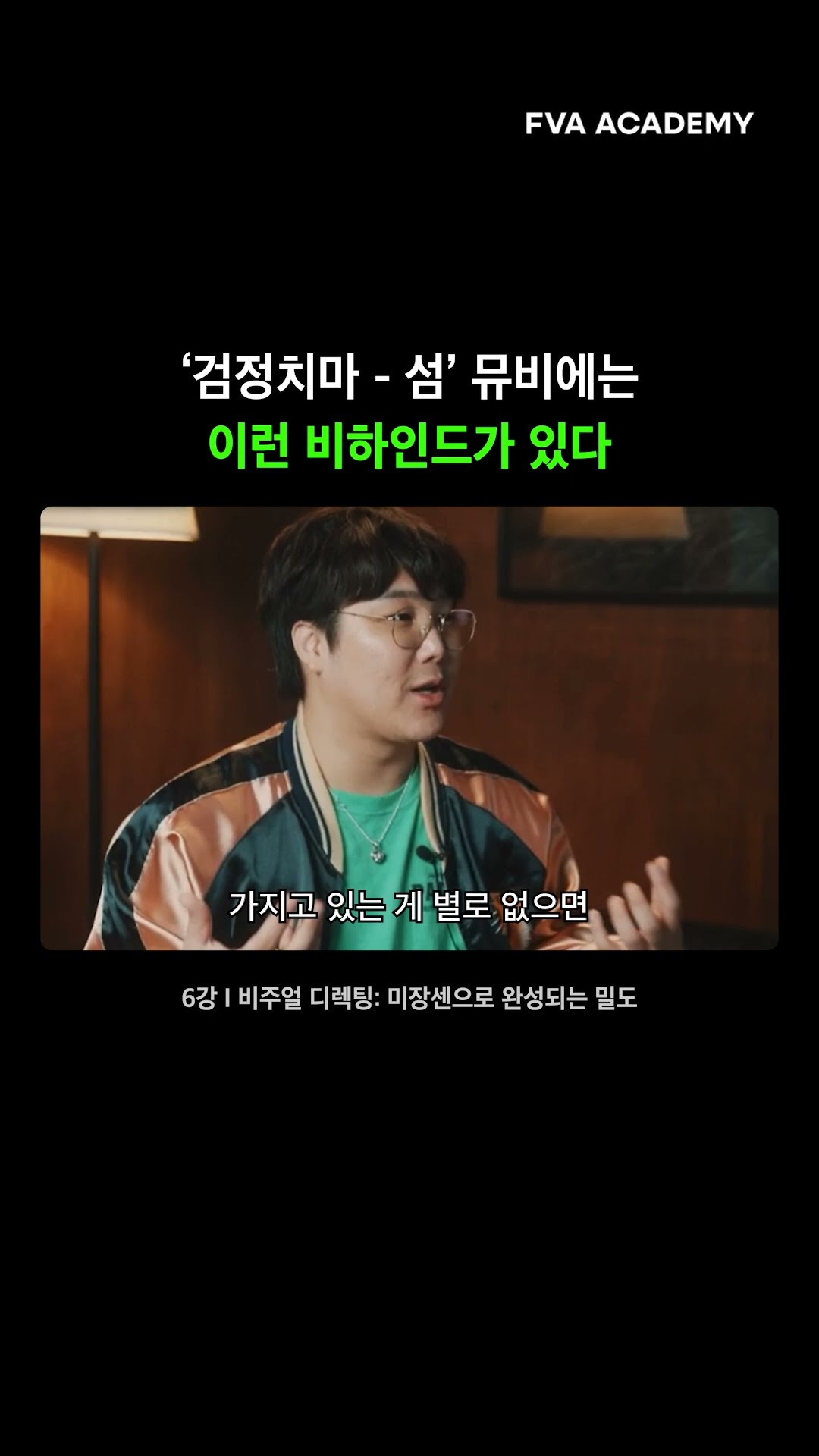 검정치마 뮤비를 작업했어? — FVA 영상학원