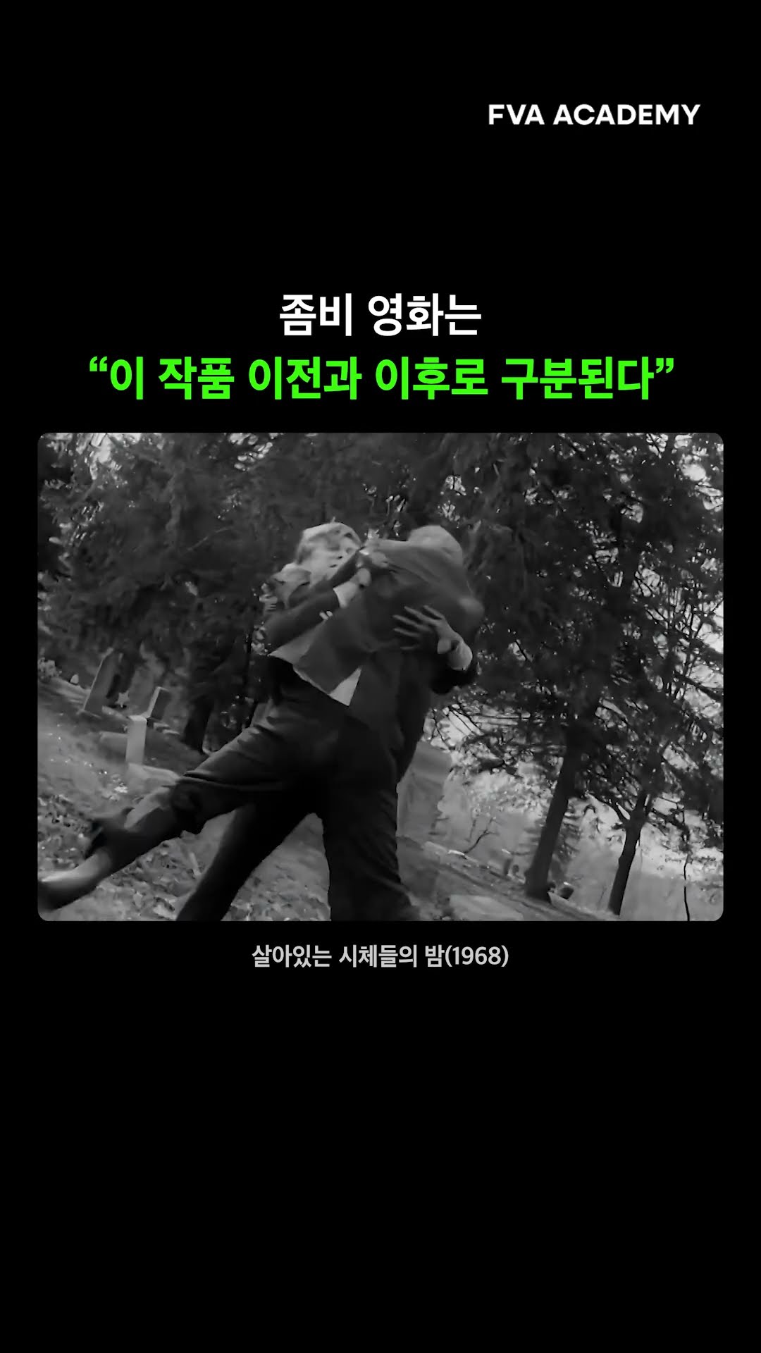 좀비 영화는 이 작품 이전과 이후로 구분된다 — FVA 영상학원