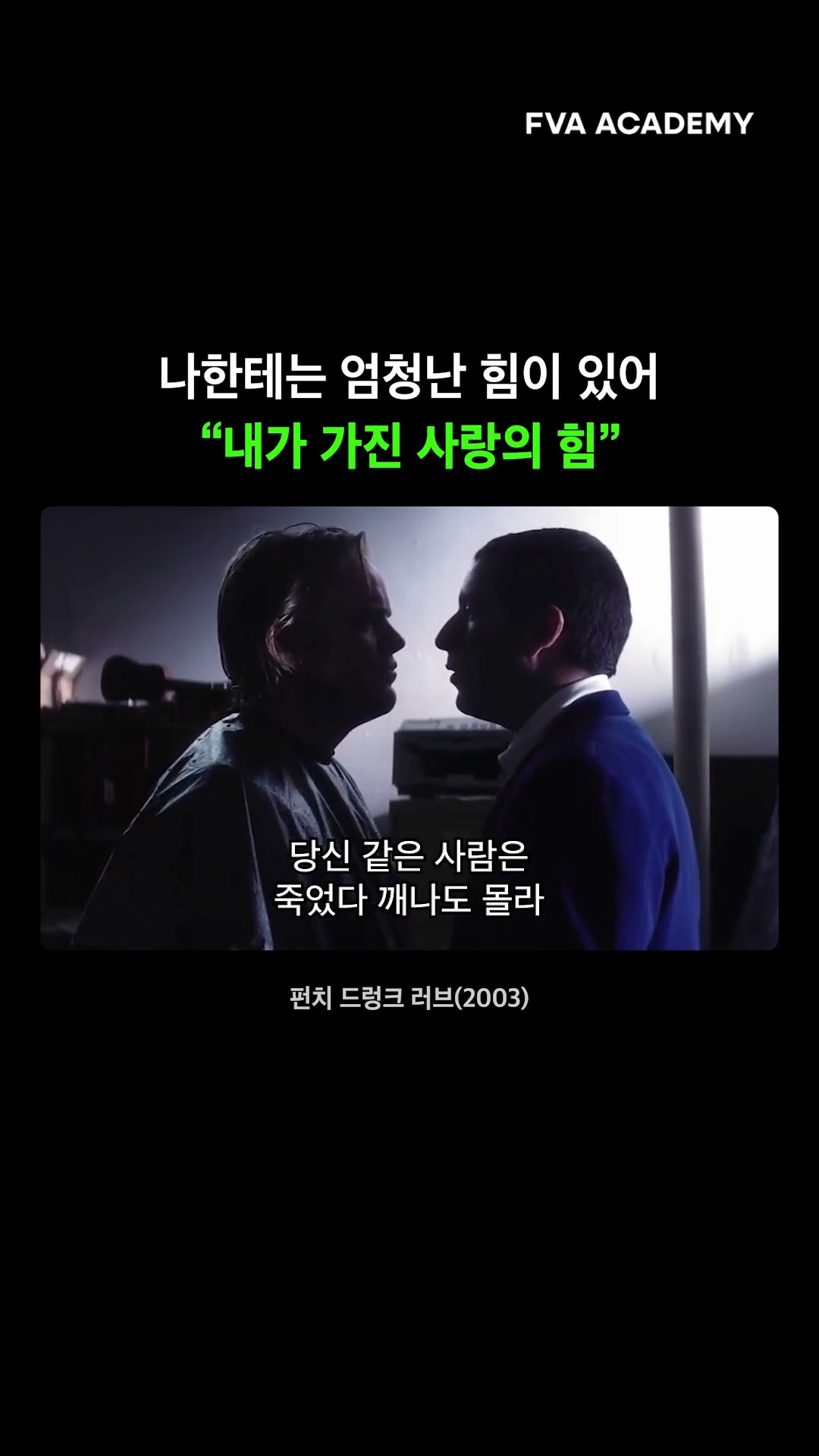 가장 진부한 이야기를 가장 신선하게 — FVA 영상학원