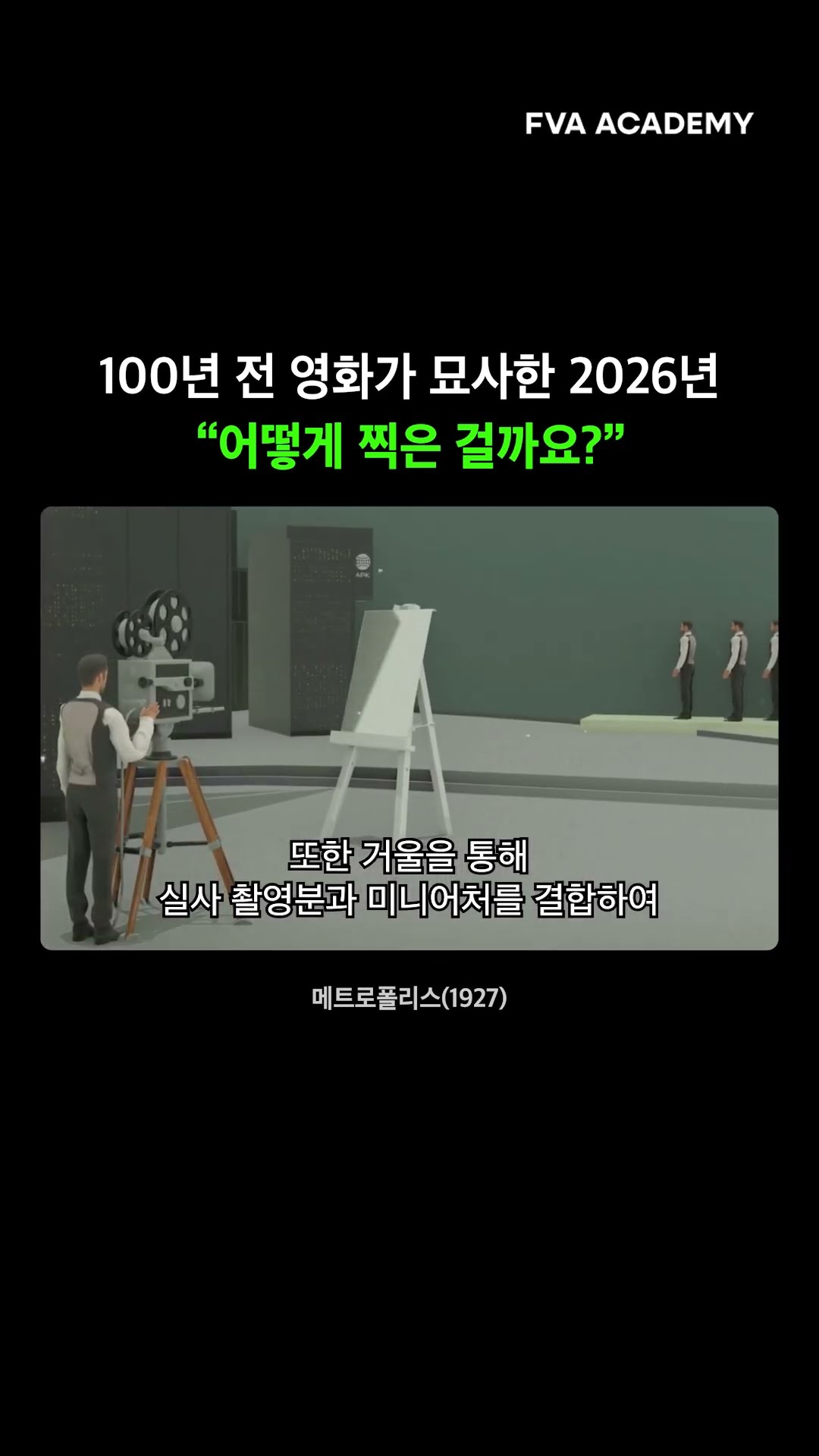 1927년 SF 영화가 미래 도시를 만든 방법 — FVA 영상학원